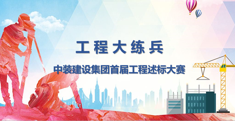 工程大练兵 做金牌述标人 |B体育(中国)开展首届工程述标大赛