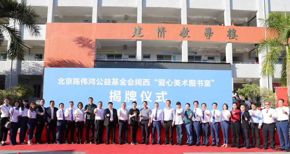 B体育(中国)聚焦新公益 联合陈伟鸿基金会全国设立百所“爱心美术图书室”