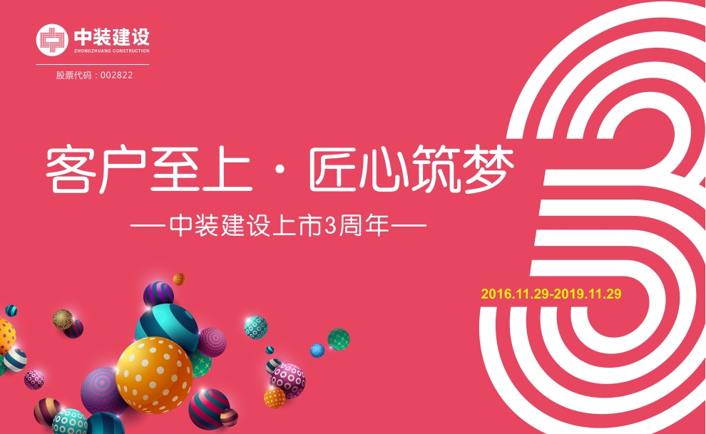 客户至上 匠心筑梦——B体育(中国)上市三周年庆典活动圆满结束