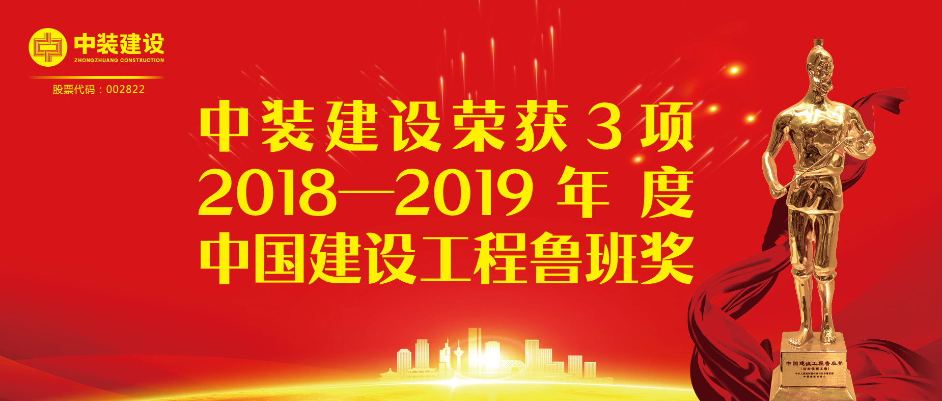 B体育(中国)荣获3项2018-2019年度中国建设工程鲁班奖