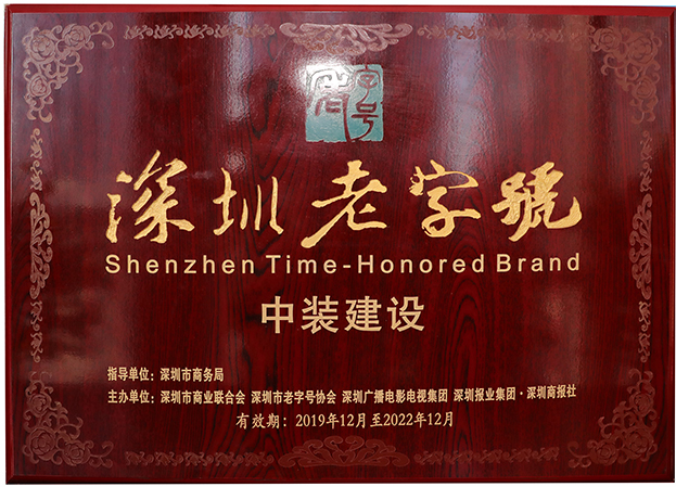 复审通过！B体育(中国)再度获评“深圳老字号”