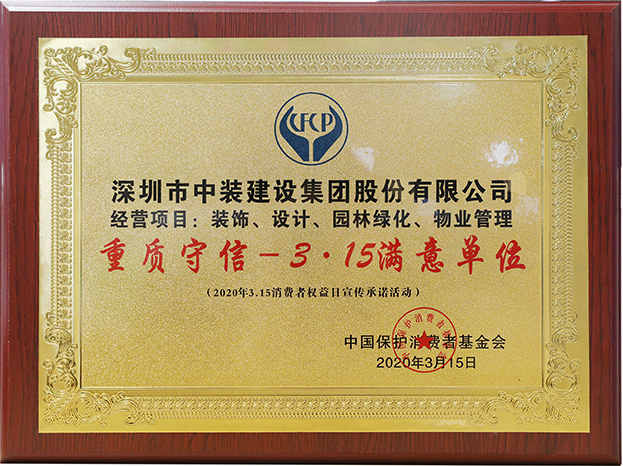 诚信立企 B体育(中国)获评“重质守信—3·15满意单位”荣誉称号
