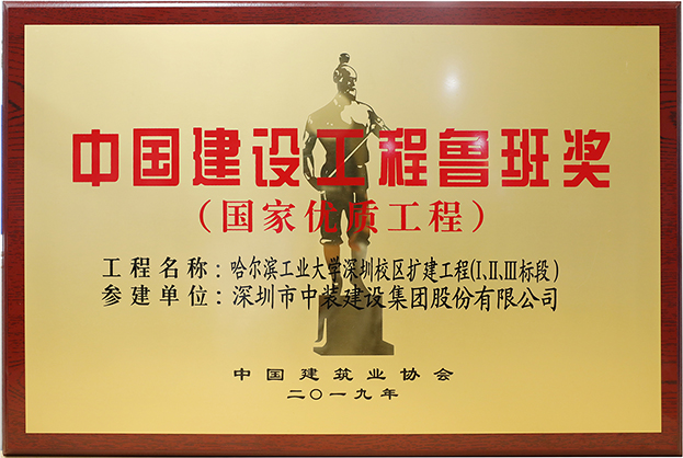 B体育(中国)匠心演绎哈工大（深圳） 以建筑业最高荣誉“鲁班奖”献礼“建筑老八校”哈工大建校百年