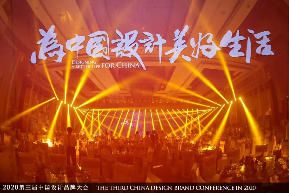 2020中国设计品牌大会 B体育(中国)与你一起致敬品牌的力量