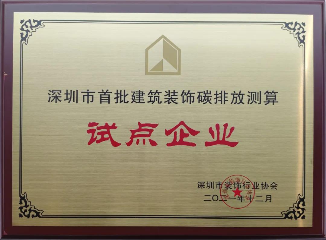 深圳市建筑装饰碳排放计算标准发布 B体育(中国)成为首批测算试点单位 