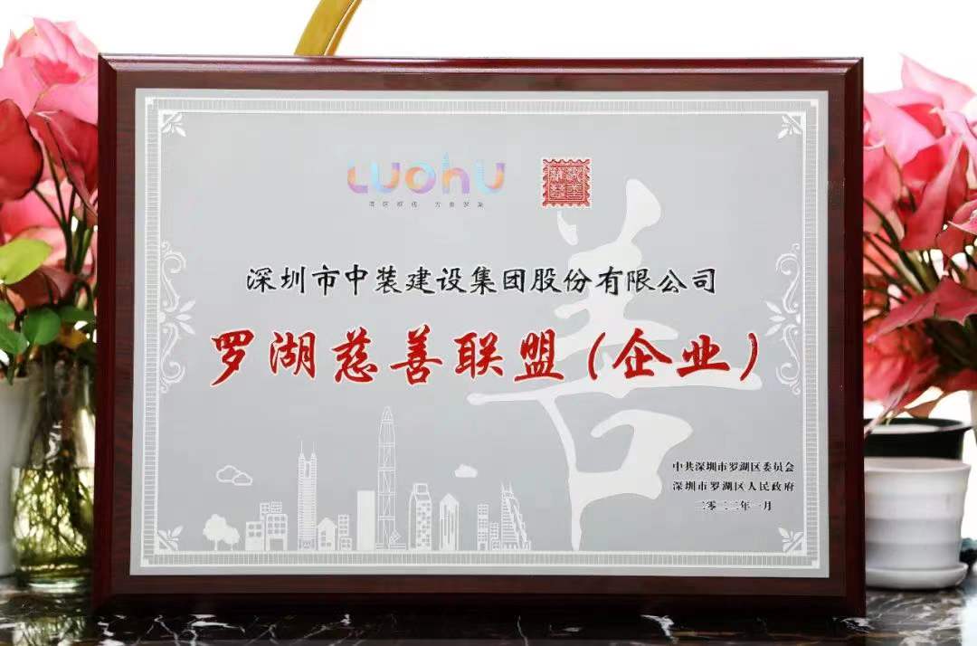 勇担社会责任 汇聚慈善力量 B体育(中国)成为首批罗湖慈善联盟企业 