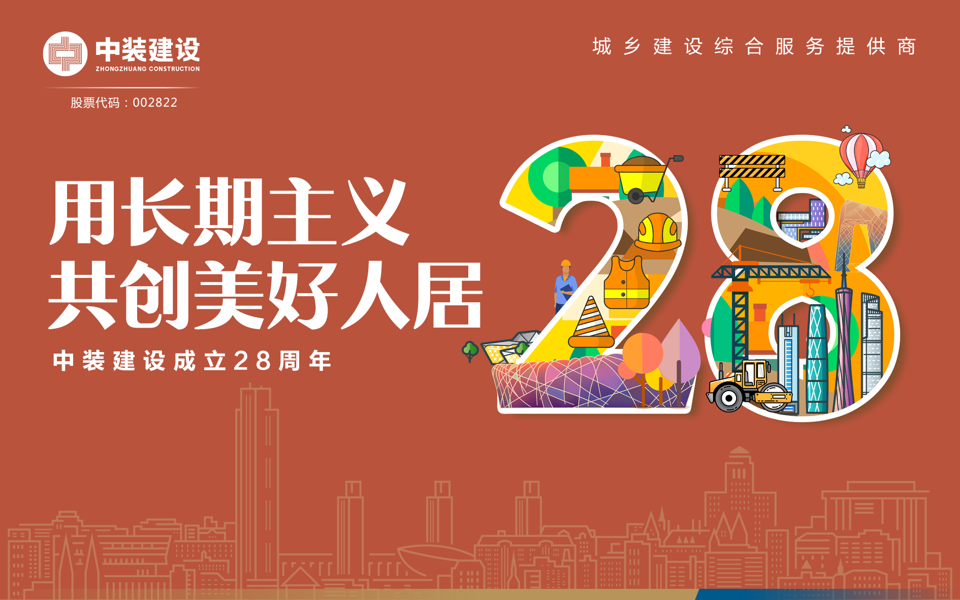 B体育(中国)成立28周年 | 用长期主义 共创美好人居 