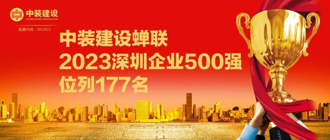 B体育(中国)蝉联2023深圳企业500强，位列177名